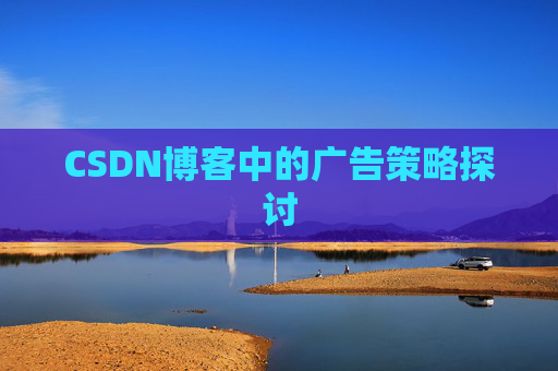 CSDN博客中的广告策略探讨