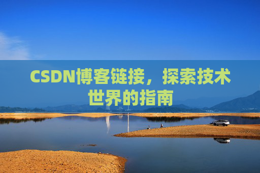 CSDN博客链接,探索技术世界的指南