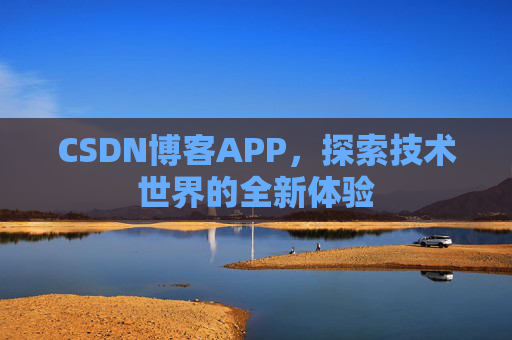 CSDN博客APP，探索技术世界的全新体验